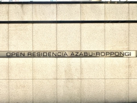 オープンレジデンシア麻布六本木の写真 22枚目