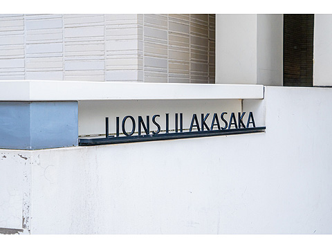 ライオンズアイル赤坂の写真 12枚目