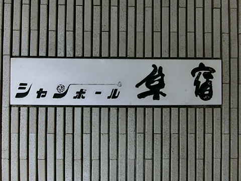 シャンボール原宿の写真 8枚目