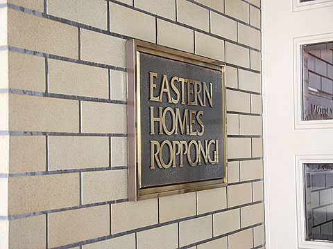 イースタンホームズ六本木の写真 12枚目