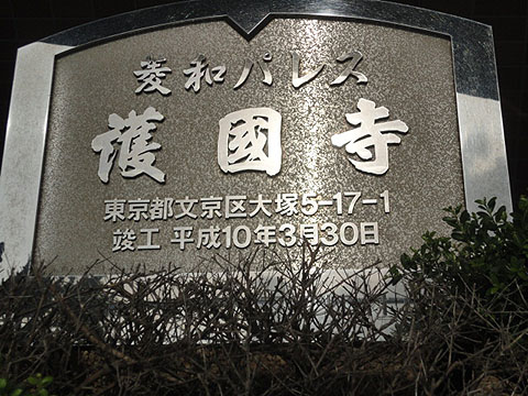 菱和パレス護国寺の写真 13枚目