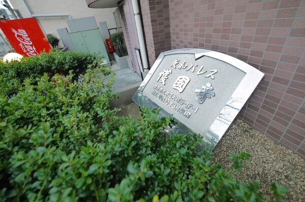 菱和パレス護国寺の写真 3枚目