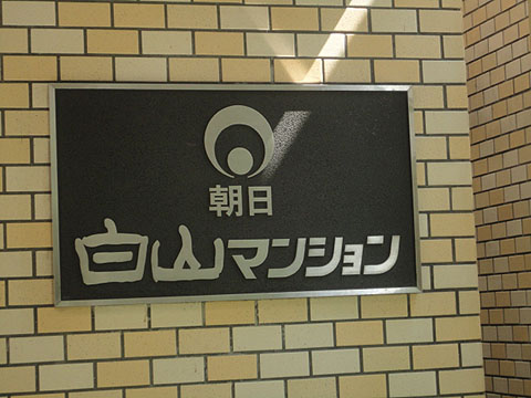 朝日白山マンションの写真 16枚目