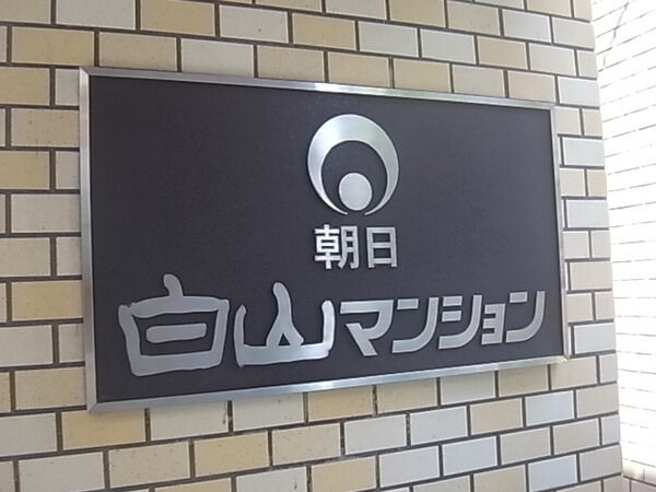 朝日白山マンションの写真 9枚目
