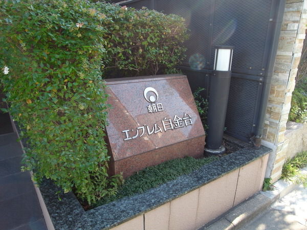 朝日エンブレム白金台の写真 5枚目