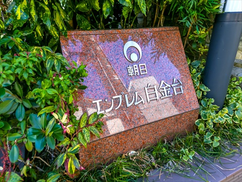 朝日エンブレム白金台の写真 20枚目