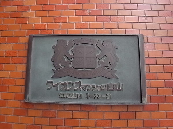 ライオンズマンション白山の写真 9枚目