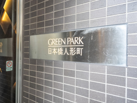 グリーンパーク日本橋人形町の写真 10枚目