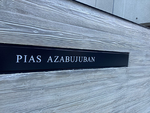 ピアース麻布十番の写真 18枚目