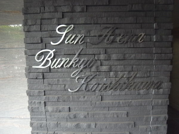 サンアリーナ文京小石川の写真 9枚目