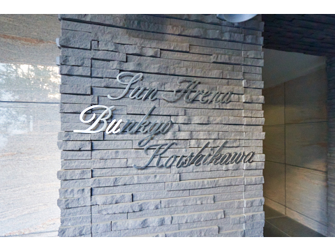 サンアリーナ文京小石川の写真 20枚目