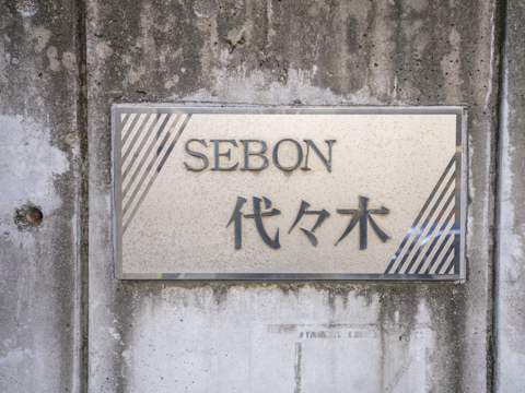 セボン代々木テラスハウスのエントランス・共用部