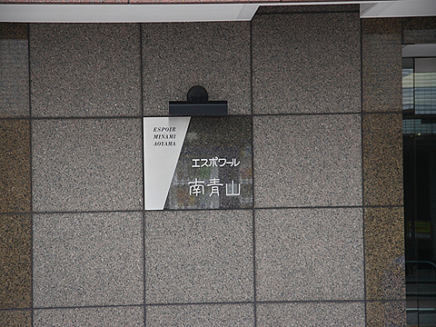 エスポワール南青山の写真 10枚目