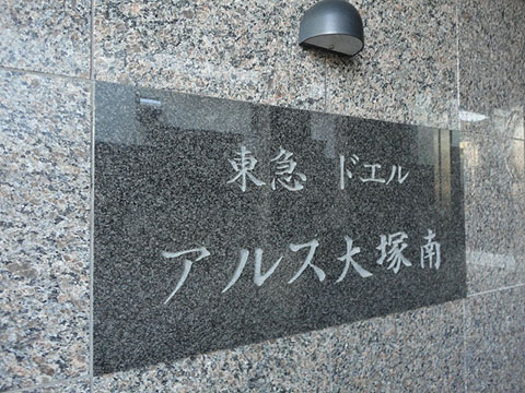 東急ドエルアルス大塚南の写真 18枚目