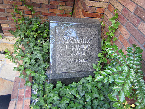 トーシンフェニックス日本橋兜町弐番館の写真 5枚目