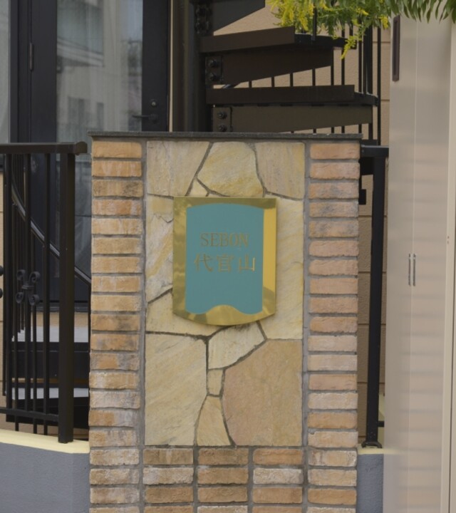 セボン代官山の写真 12枚目