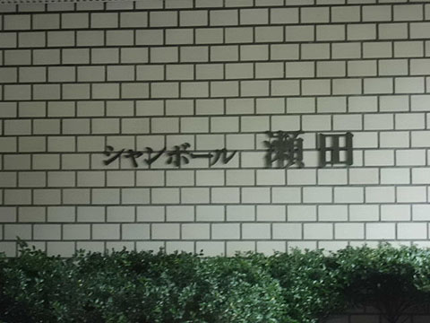 シャンボール瀬田の写真 17枚目