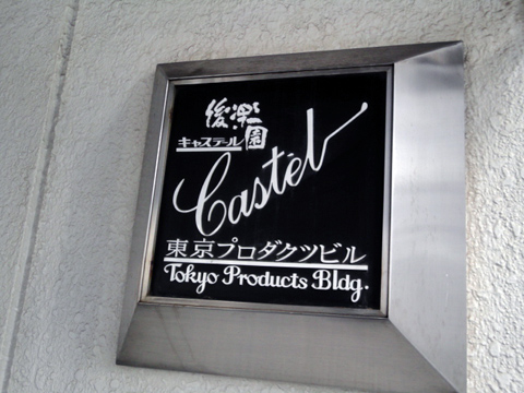 後楽園キャステールの写真 8枚目