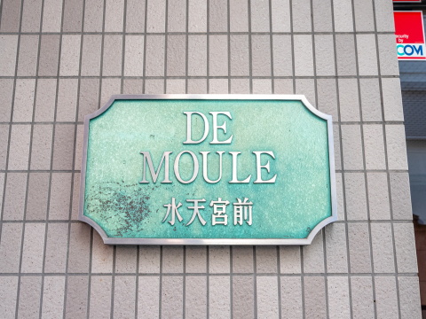 ドムール水天宮前の写真 20枚目