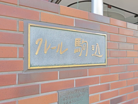 クレール駒込の写真 20枚目