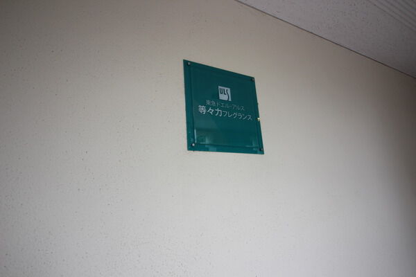 東急ドエルアルス等々力フレグランスの写真 5枚目