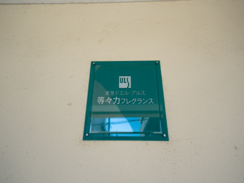 東急ドエルアルス等々力フレグランスの写真 12枚目