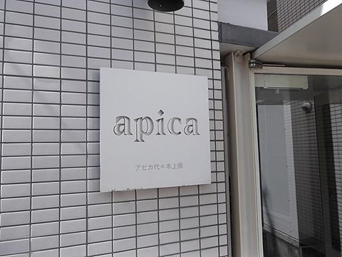 アピカ代々木上原の写真 15枚目