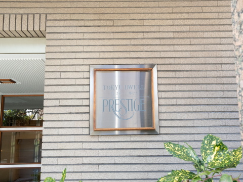 東急ドエルプレステージ等々力の写真 7枚目