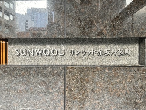 サンウッド赤坂丹後町の写真 18枚目