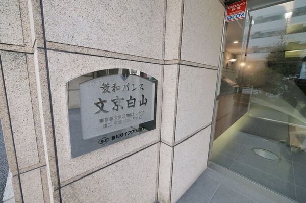 菱和パレス文京白山の写真 5枚目