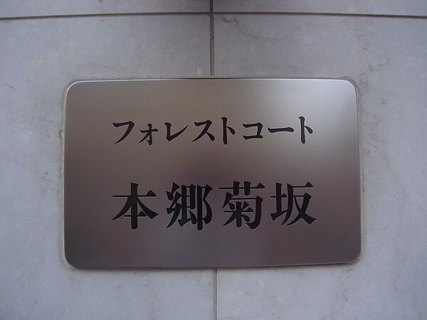 フォレストコート本郷菊坂の写真 3枚目