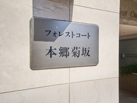 フォレストコート本郷菊坂の写真 20枚目