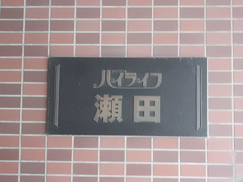 ハイライフ瀬田の写真 5枚目