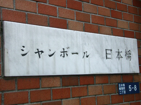 シャンボール日本橋の写真 16枚目