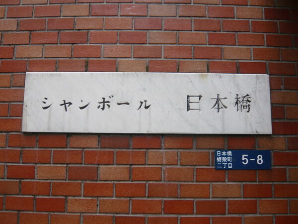 シャンボール日本橋の写真 10枚目