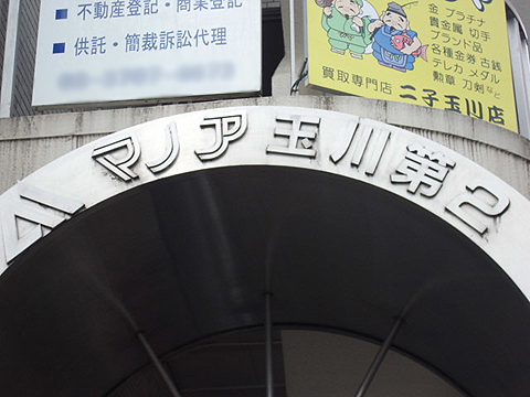 マノア玉川第2の写真 8枚目