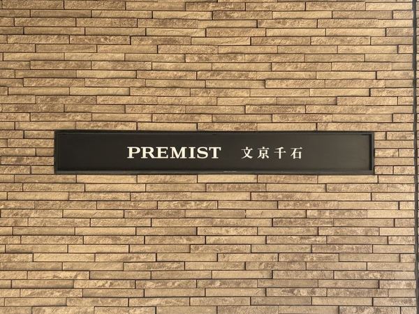 プレミスト文京千石の写真 7枚目