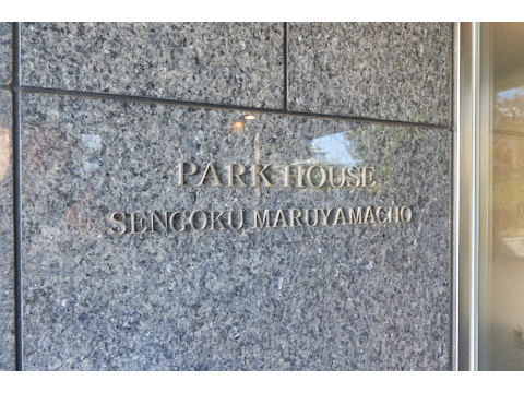 パークハウス千石丸山町の写真 20枚目