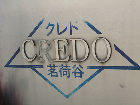 クレド茗荷谷の写真 12枚目