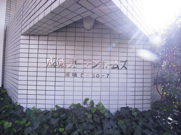 成城ガーデンホームズの写真 3枚目
