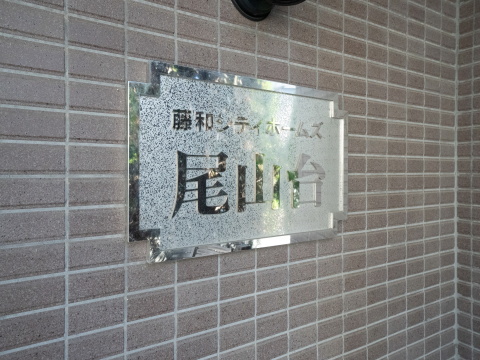 藤和シティホームズ尾山台の写真 12枚目