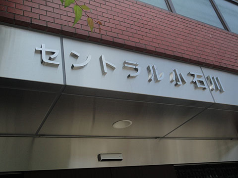 セントラル小石川の写真 12枚目