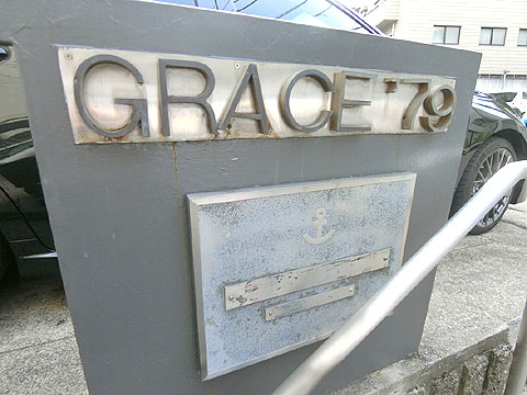 グレース79の写真 7枚目