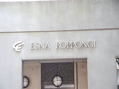 エスナ六本木の写真 10枚目