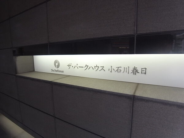 ザ・パークハウス小石川春日の写真 3枚目
