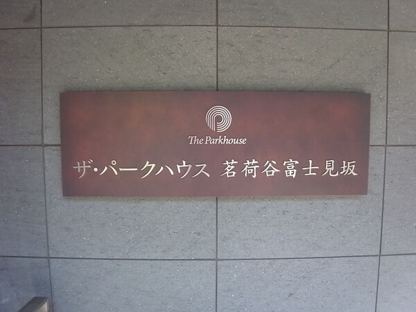 ザ・パークハウス茗荷谷富士見坂の写真 9枚目