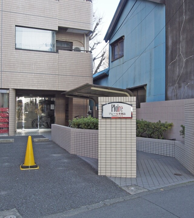プレール本駒込の写真 5枚目