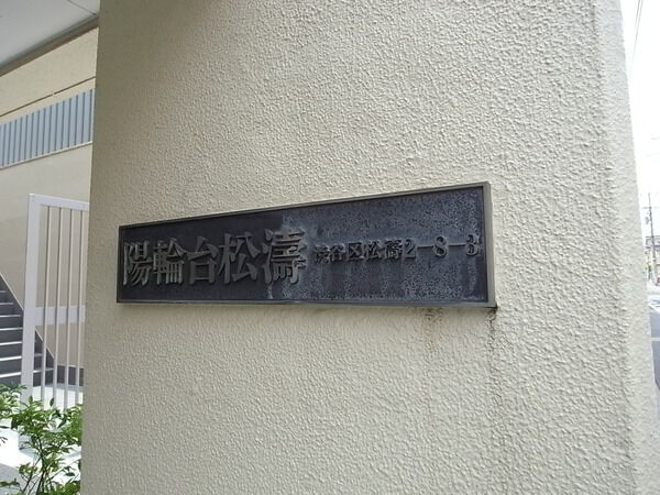 陽輪台松濤の写真 5枚目