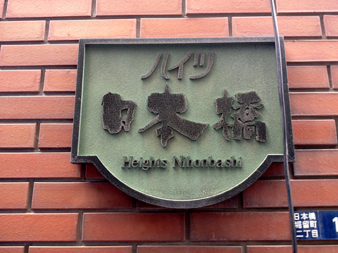 ハイツ日本橋の写真 15枚目