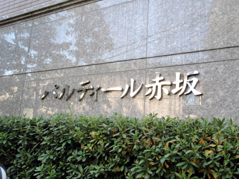 パルティール赤坂の写真 17枚目